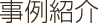 事例紹介