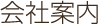 会社案内