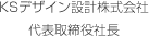 KSデザイン設計株式会社 代表取締役