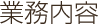 業務内容